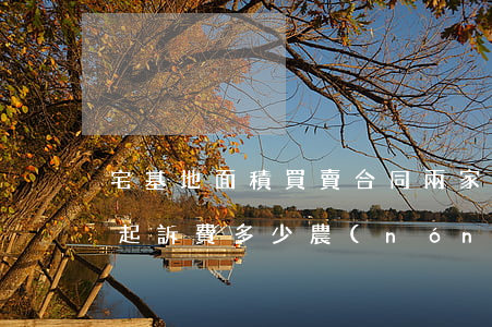 宅基地面積買賣合同兩家有糾紛。起訴費多少(農(nóng)村宅基地買賣合同,過戶產(chǎn)生糾紛)